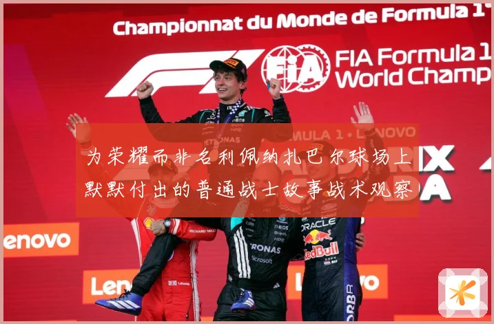 为荣耀而非名利佩纳扎巴尔球场上默默付出的普通战士故事战术观察：最新赛事动态与深度分析