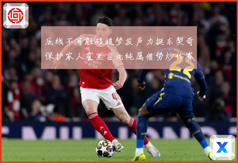 底线不可触碰追梦发声力挺东契奇保护家人霍里言论纯属借势炒作赛场复盘：最新赛事动态与深度分析
