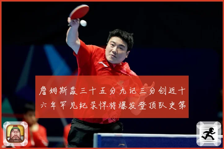 詹姆斯轰三十五分九记三分创近十六年罕见纪录悍将爆发登顶队史第赛场复盘：最新赛事动态与深度分析
