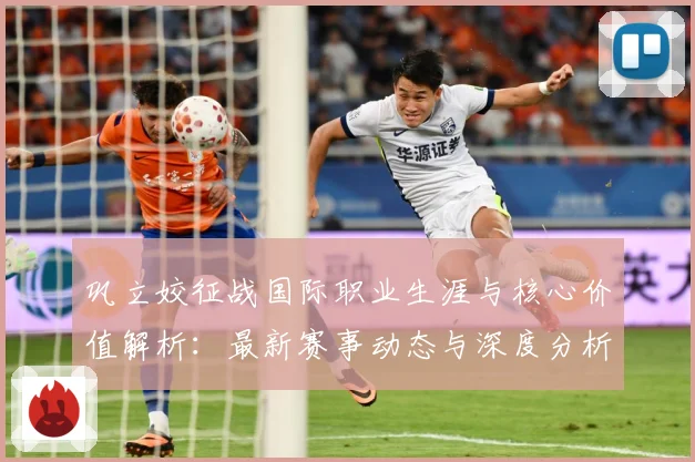 巩立姣征战国际职业生涯与核心价值解析：最新赛事动态与深度分析