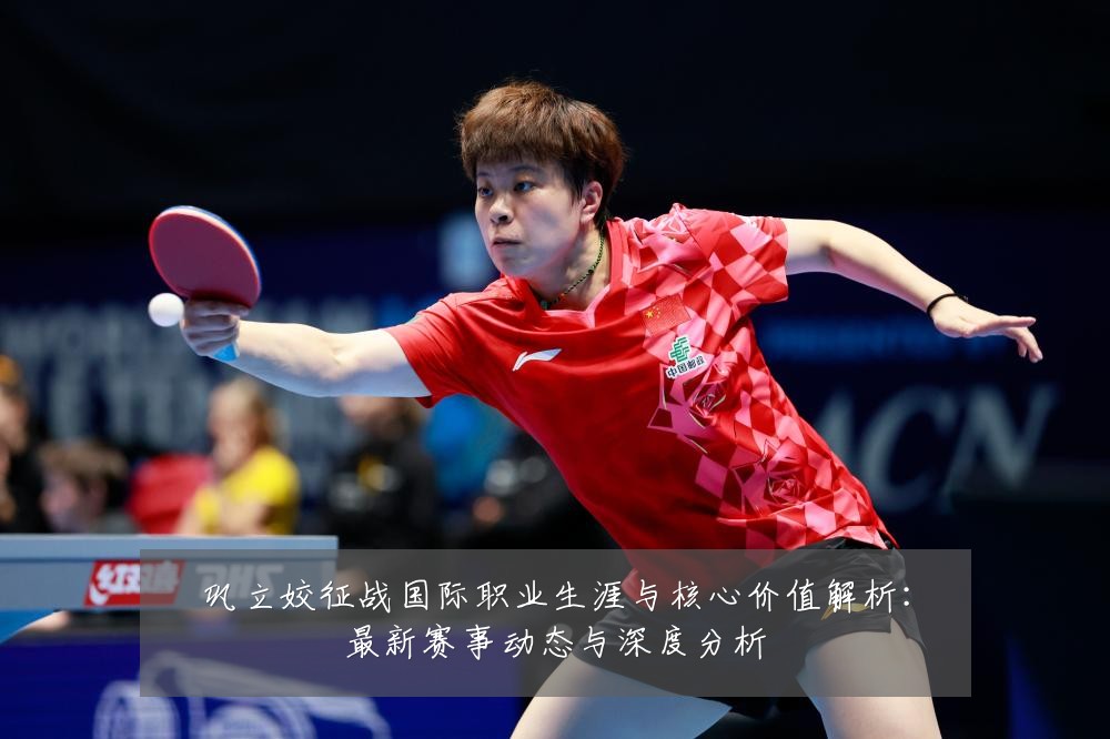 巩立姣征战国际职业生涯与核心价值解析：最新赛事动态与深度分析