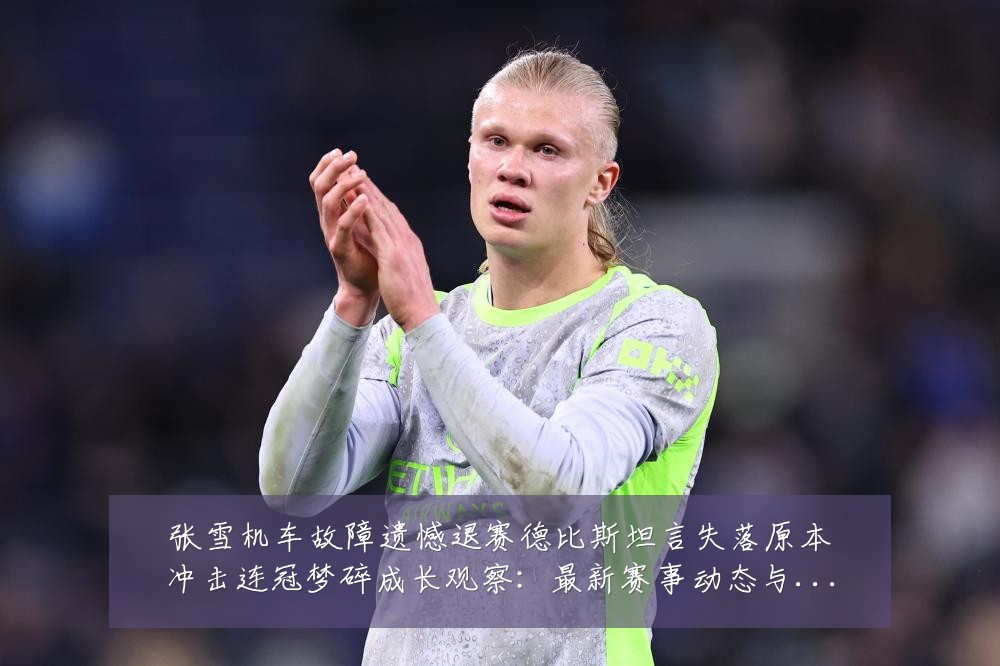 张雪机车故障遗憾退赛德比斯坦言失落原本冲击连冠梦碎成长观察:最新赛事动态与深度分析