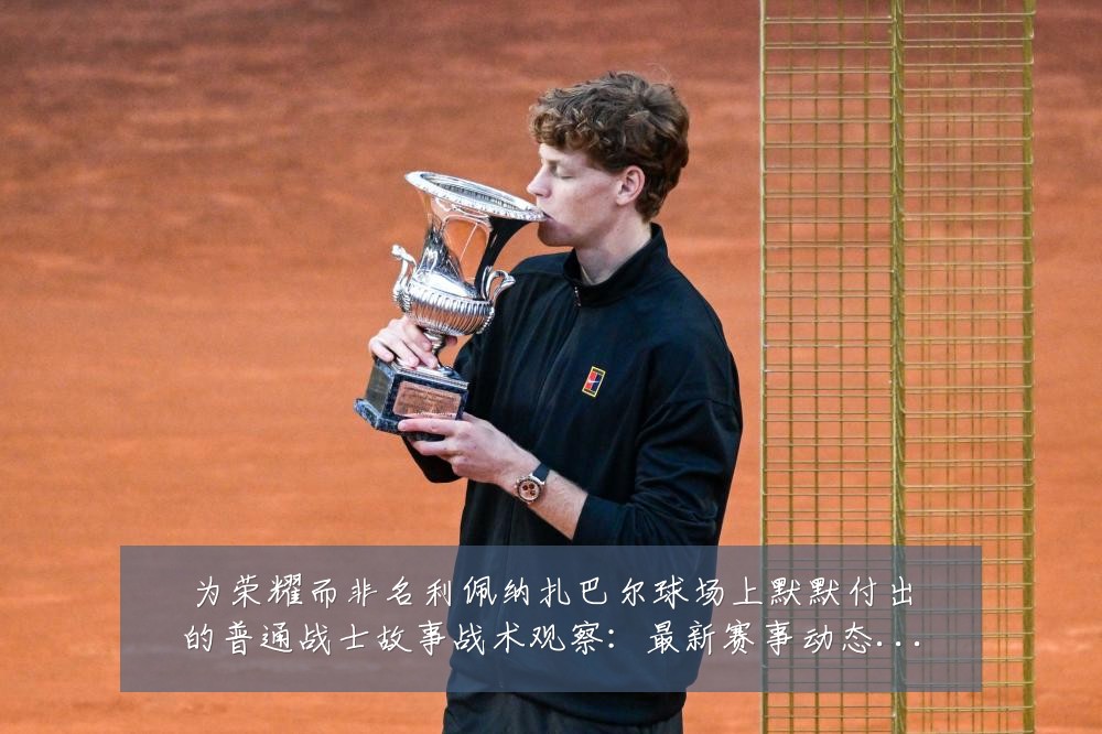 为荣耀而非名利佩纳扎巴尔球场上默默付出的普通战士故事战术观察：最新赛事动态与深度分析