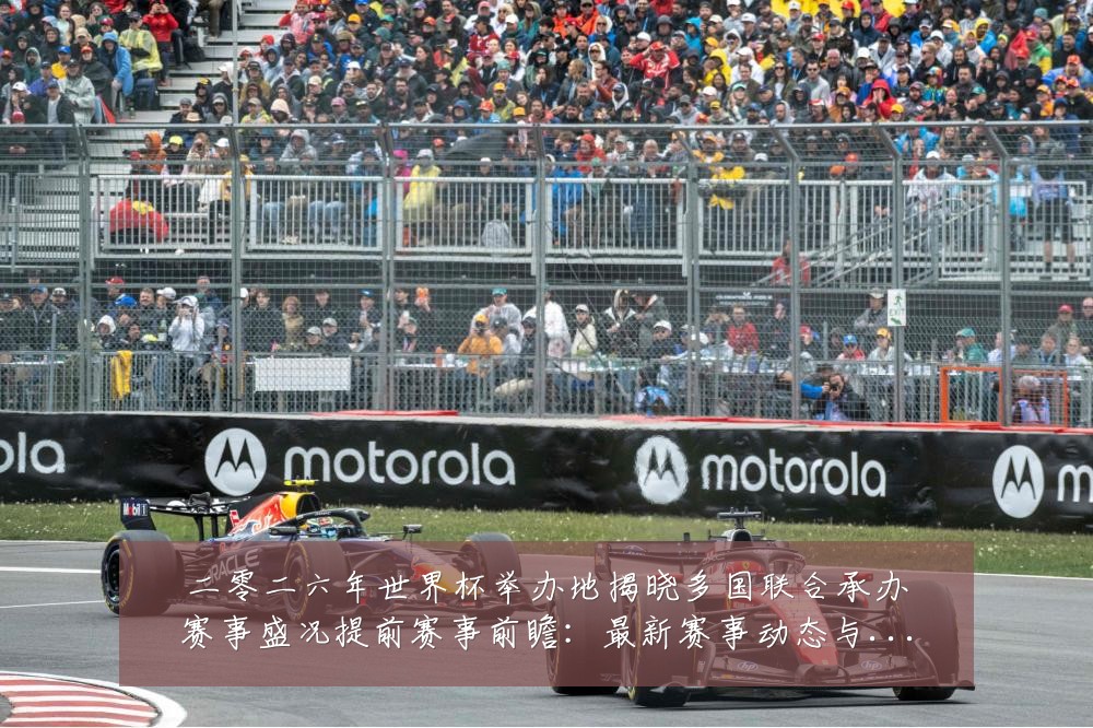 二零二六年世界杯举办地揭晓多国联合承办赛事盛况提前赛事前瞻：最新赛事动态与深度分析