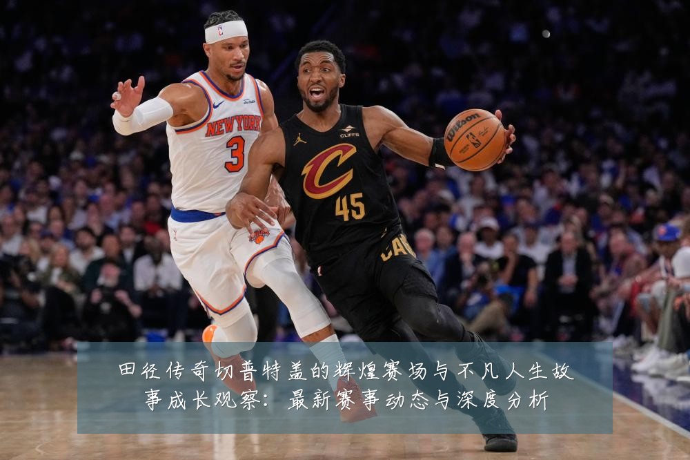 田径传奇切普特盖的辉煌赛场与不凡人生故事成长观察:最新赛事动态与深度分析